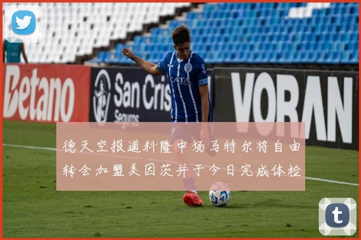 德天空报道科隆中场马特尔将自由转会加盟美因茨并于今日完成体检