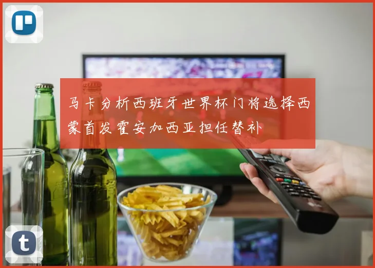 马卡分析西班牙世界杯门将选择西蒙首发霍安加西亚担任替补